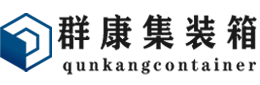 霍林郭勒集装箱 - 霍林郭勒二手集装箱 - 霍林郭勒海运集装箱 - 群康集装箱服务有限公司